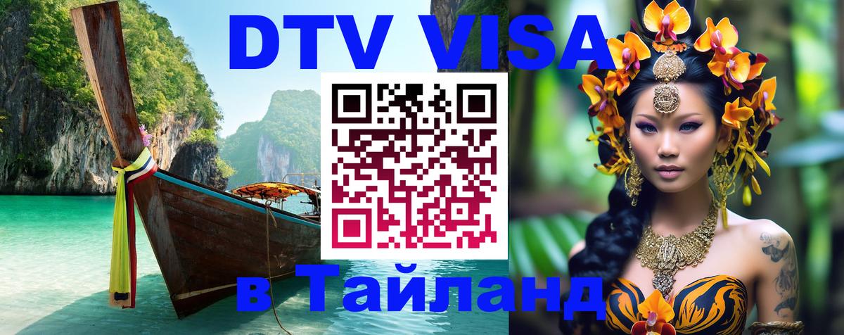 Как сделать DTV визу в Тайланд 