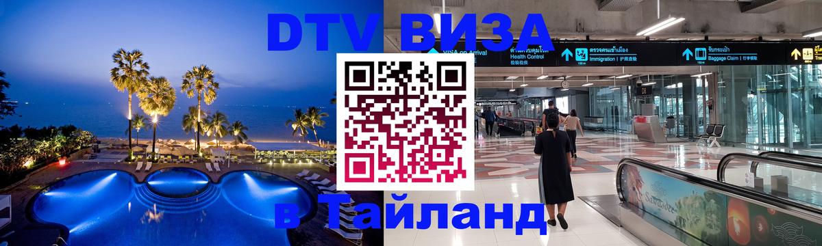 Visa в Таиланд Пушкино 